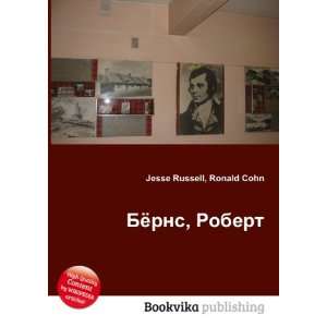  Byorns, Robert (in Russian language) Ronald Cohn Jesse 