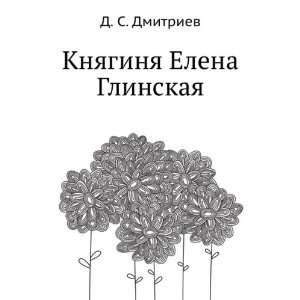 Knyaginya Elena Glinskaya (in Russian language): D. S. Dmitriev 