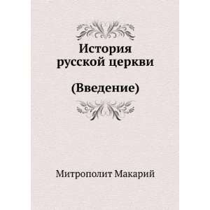   (in Russian language) (9785424128608) Makarij Mitropolit Books