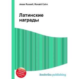   nagrady (in Russian language) Ronald Cohn Jesse Russell Books