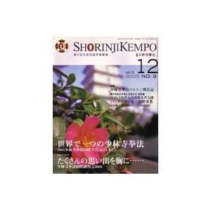  Shorinji Kempo Magazine Dec 2005 (Preowned): Sports 