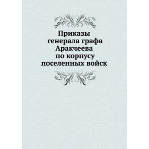  vojsk 1820 goda (in Russian language) A.A. Arakcheev Books
