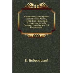   . Ch.1. Prilozheniya. (in Russian language) P. Bobrovskij Books