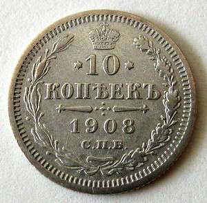 Russia Russland 10 Kopeks silver coin 1908 kmY20a.2 SPB  2  