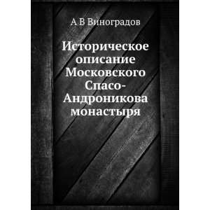  Istoricheskoe opisanie Moskovskogo Spaso Andronikova 