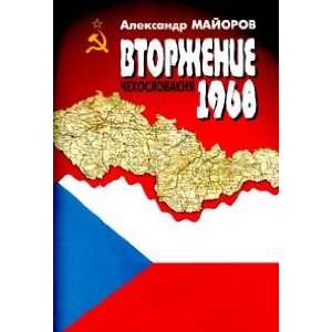   Vtorzhenie.Chehoslovakiya 1968 god (9785771200828) Majorov S. Books