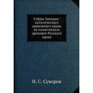   drevnyago Russkago prava (in Russian language) N. S. Suvorov Books