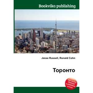  Toronto (in Russian language) Ronald Cohn Jesse Russell 