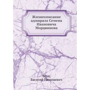   Mordvinova (in Russian language) Vasilij Nikolaevich Berh Books