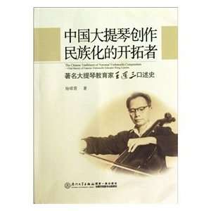   WANG Lian three oral history cello (9787561537756) YANG LV YIN Books