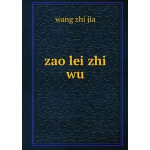  zao lei zhi wu wang zhi jia Books
