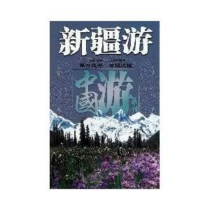  Xinjiang Tour (9787807662068) MEI YING BIAN ZHU Books