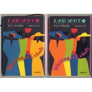  Waiting to Exhale [Japanese Edition] (Volume # 1 