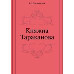  Knyazhna Tarakanova (in Russian language) (9785424127199 