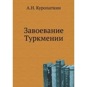   (in Russian language) (9785424180804) A.N. Kuropatkin Books