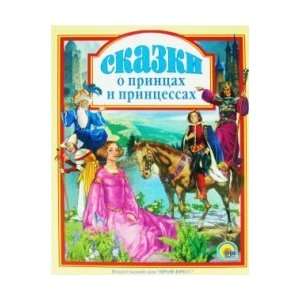  Tales about princes and princesses / Skazki o printsakh i 